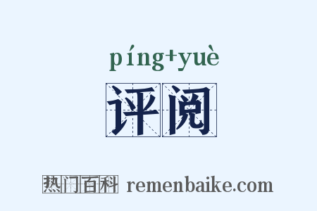 评阅是什么意思的图片